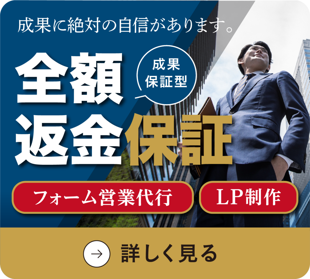 全額返金保証の営業代行